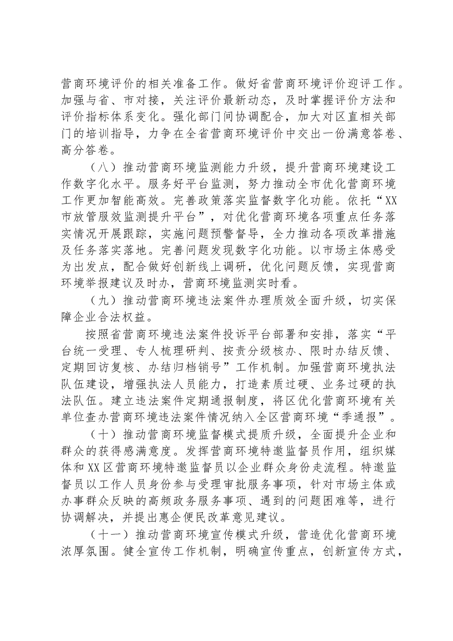 （14篇）2023年优化营商环境工作要点汇编.docx，第4页预览