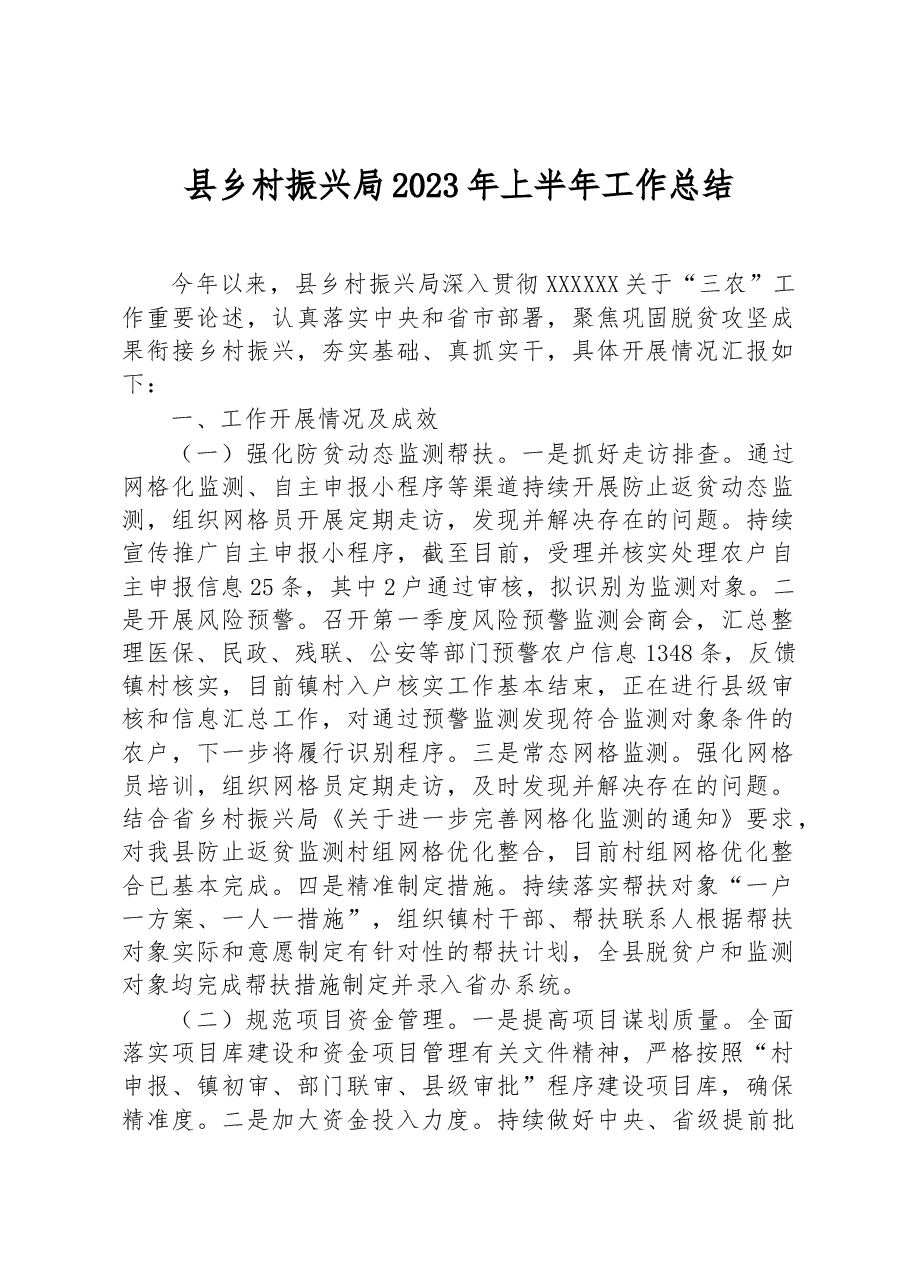 县乡村振兴局2023年上半年工作总结.docx,第1页预览