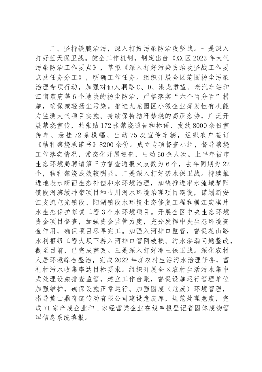 区生态环境分局2023年上半年工作进展及下步重点工作安排的报告.docx,第2页预览