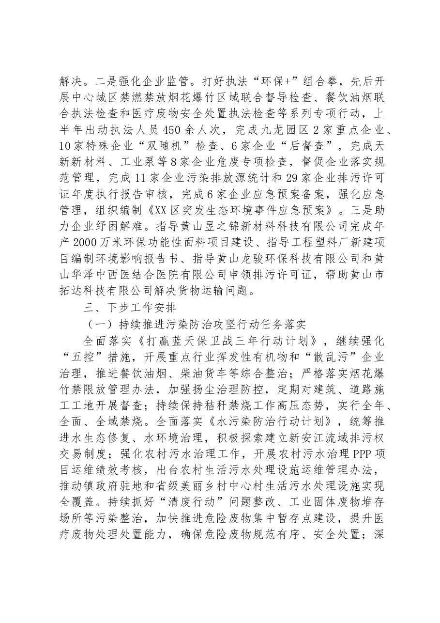 区生态环境分局2023年上半年工作进展及下步重点工作安排的报告.docx,第4页预览