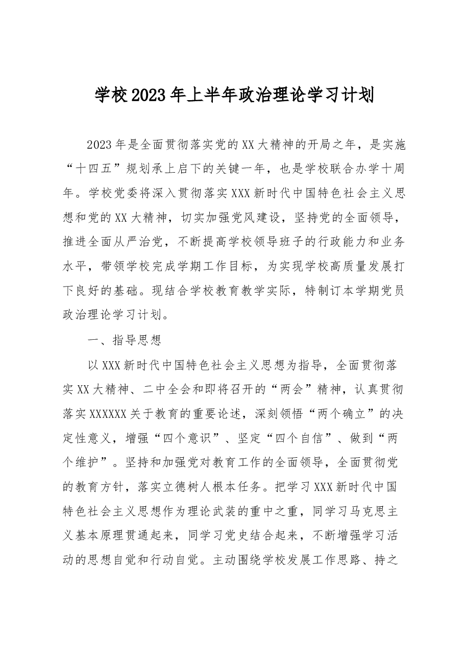 学校2023年上半年政治理论学习计划.docx,第1页预览