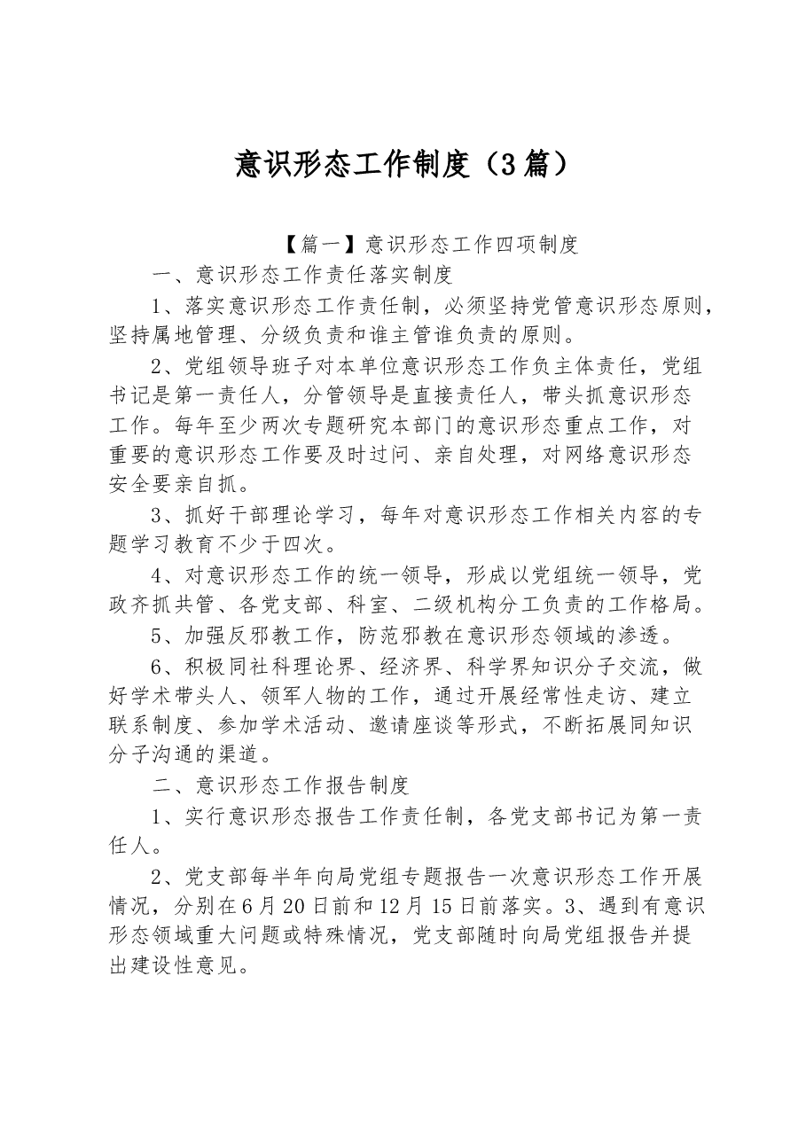 (3篇)意识形态工作制度.docx,第1页预览