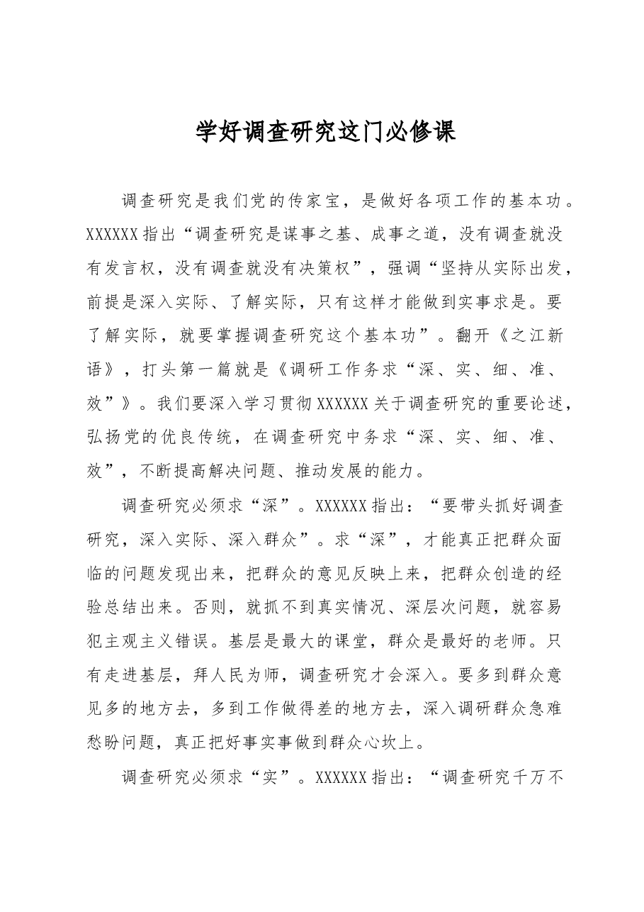 学好调查研究这门必修课.docx,第1页预览