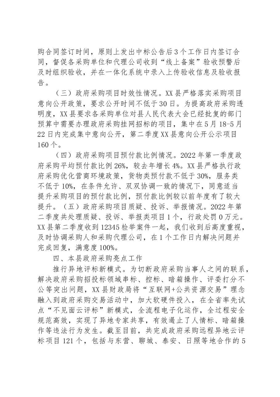 第二季度政府采购和政府购买服务分析报告.docx,第2页预览
