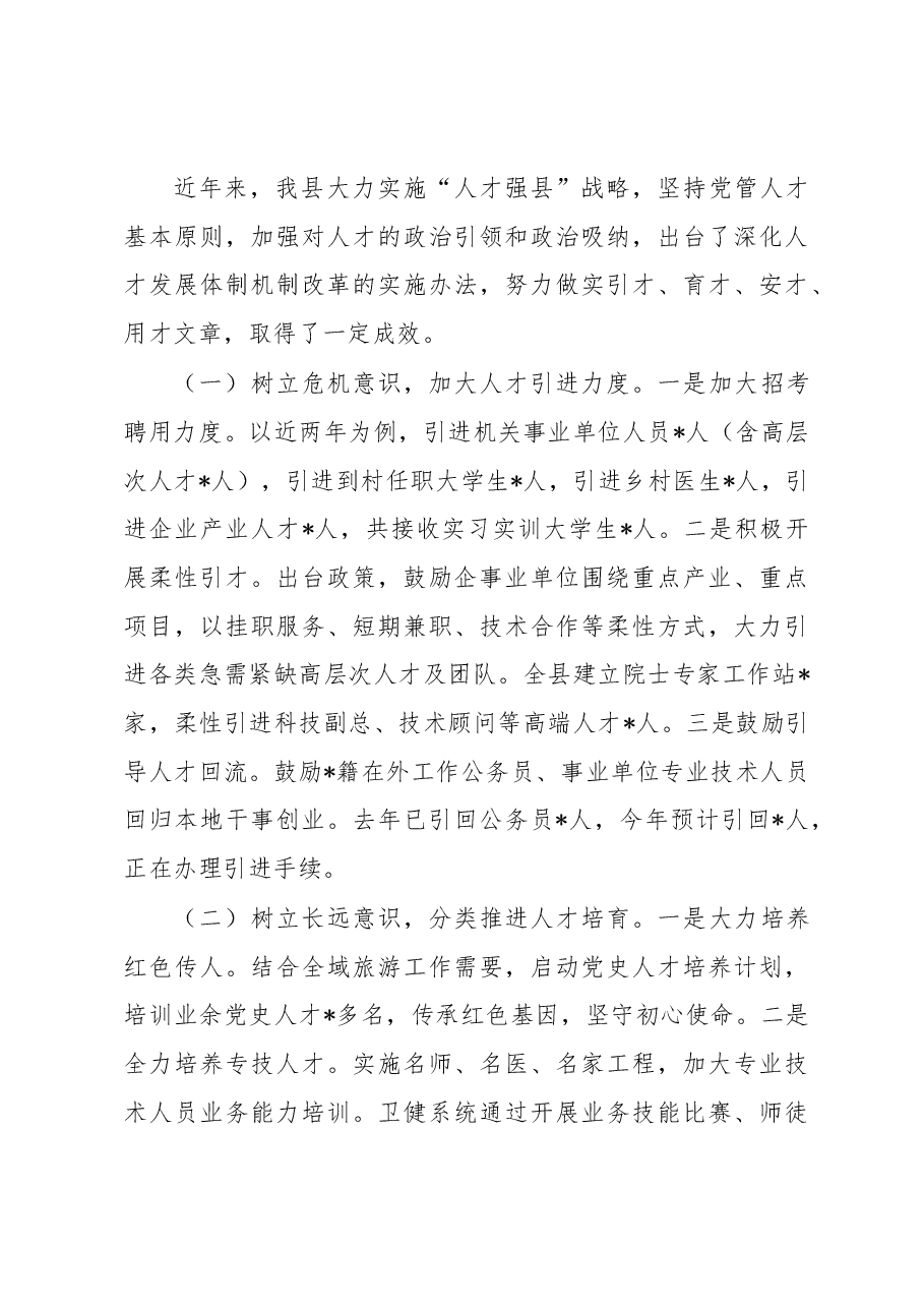 调研报告:欠发达地区人才高质量发展的地方实践和经验启示.docx,第3页预览