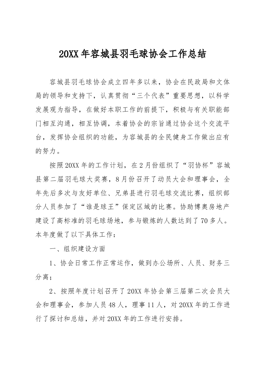20XX年容城县羽毛球协会工作总结.docx,第1页预览
