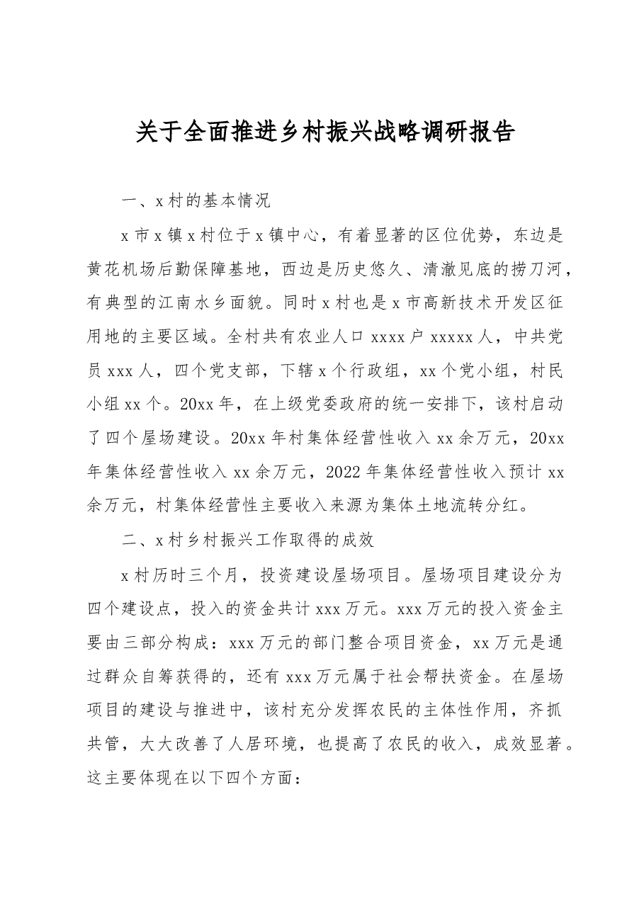 关于全面推进乡村振兴战略调研报告.docx,第1页预览