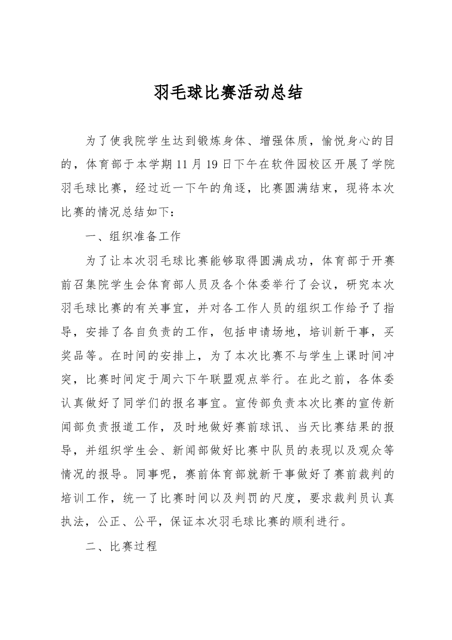 羽毛球比赛活动总结.docx,第1页预览