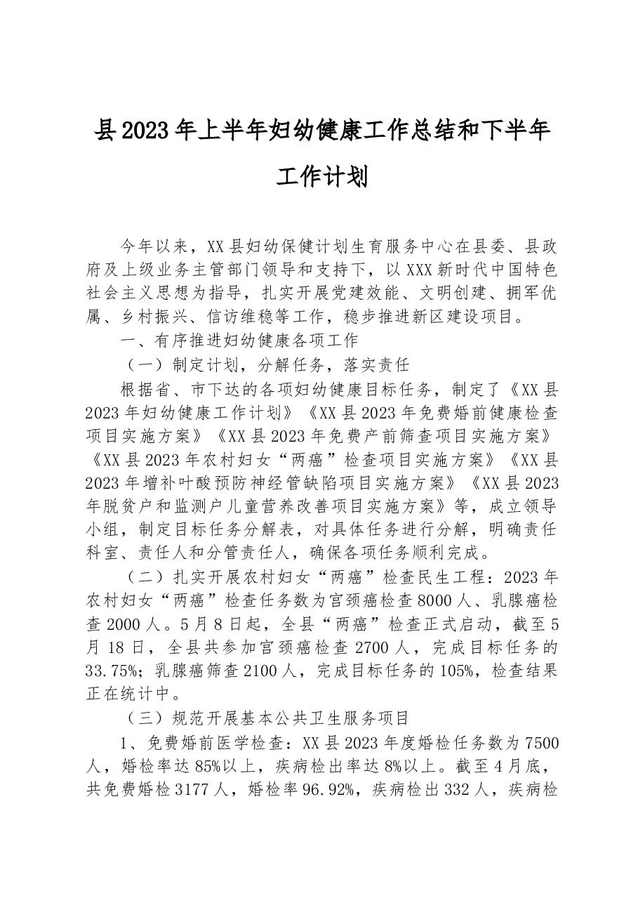 县2023年上半年妇幼健康工作总结和下半年工作计划.docx,第1页预览