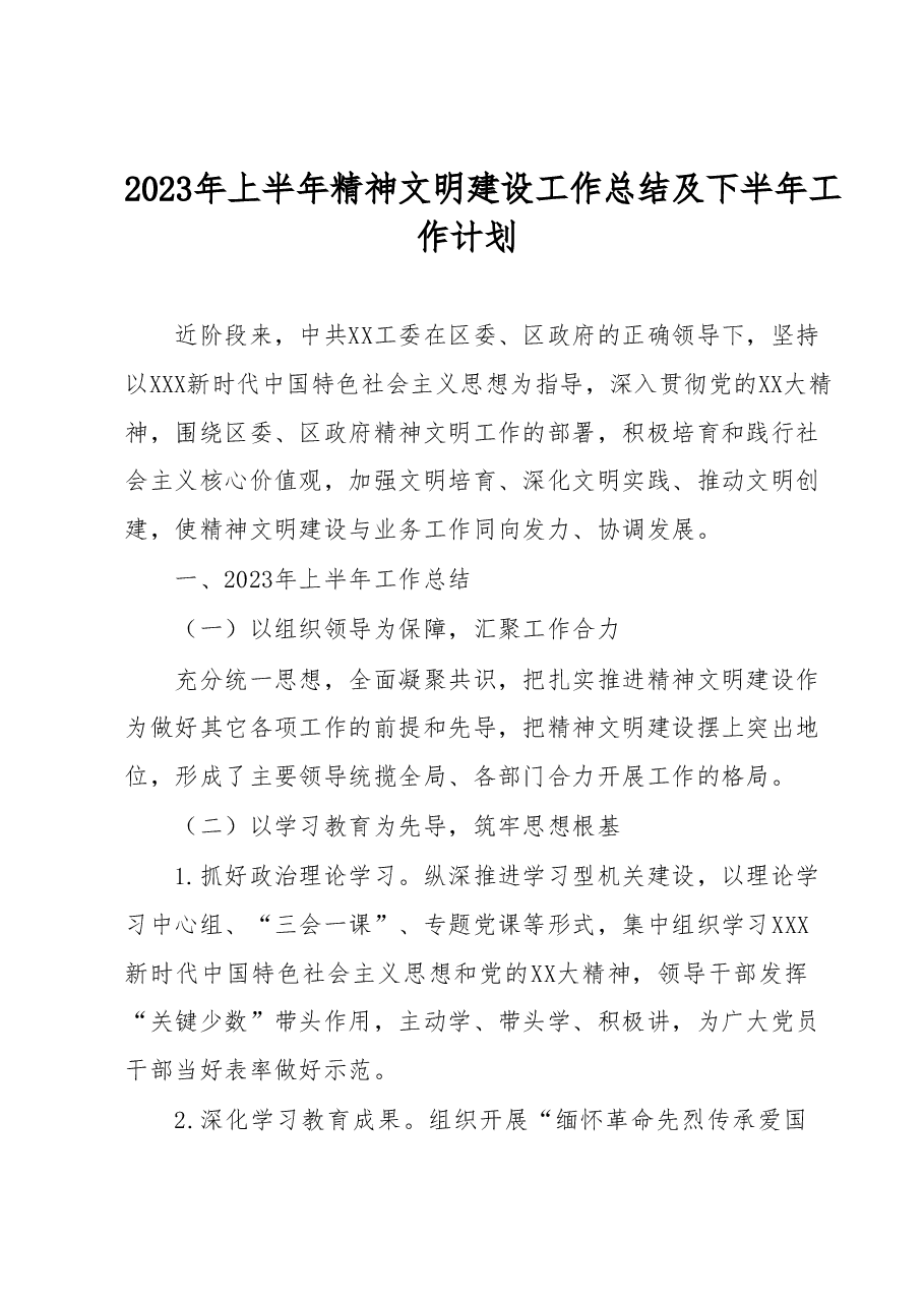 2023年上半年精神文明建设工作总结及下半年工作计划.docx,第1页预览