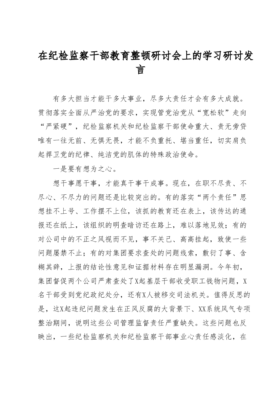 在纪检监察干部教育整顿研讨会上的学习研讨发言.docx,第1页预览