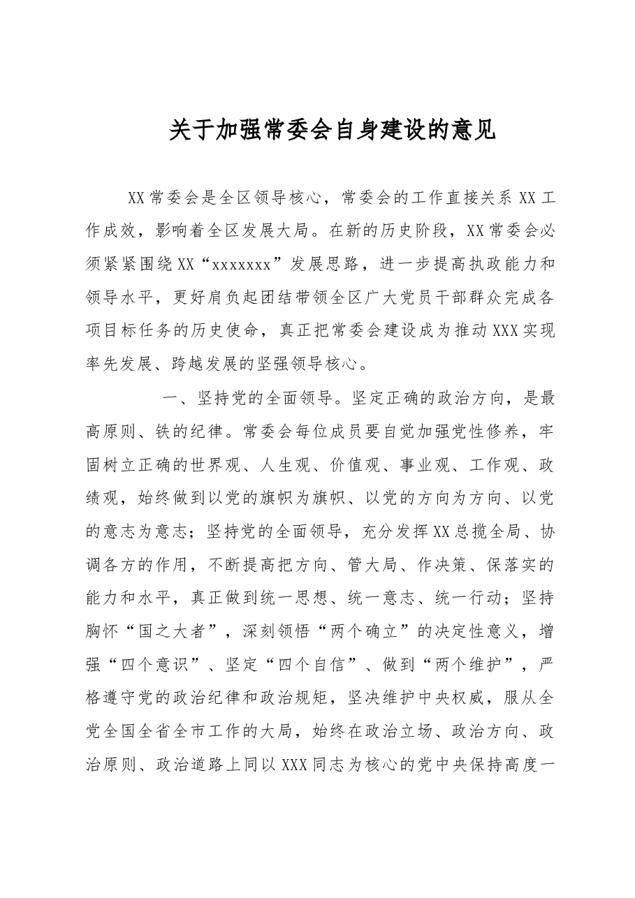 关于加强常委会自身建设的意见.docx,第1页预览