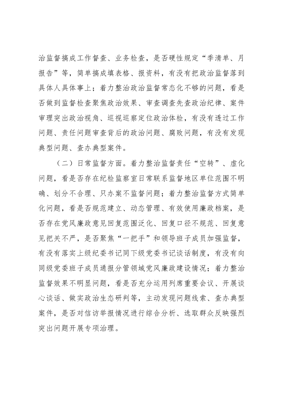 县强化监督执纪执法工作专项整治方案.docx,第2页预览