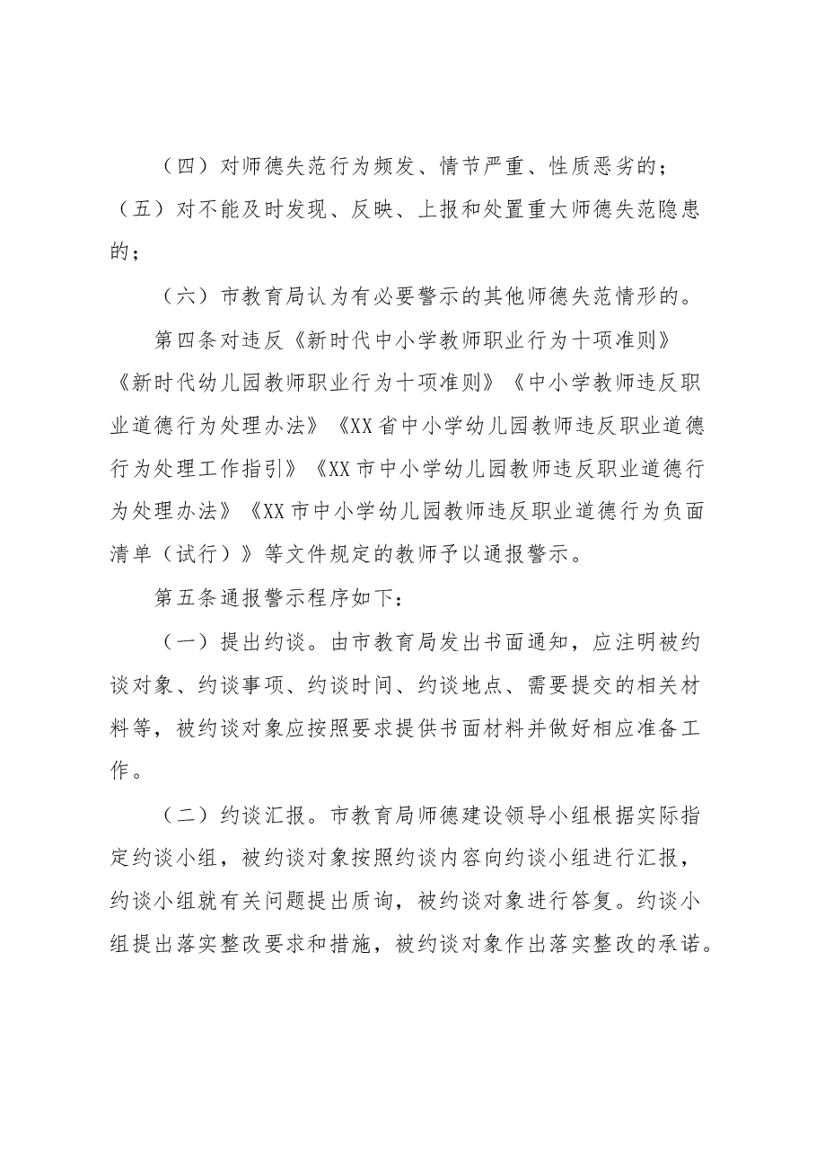 市中小学和幼儿园教师师德失范行为通报警示制度.docx,第2页预览