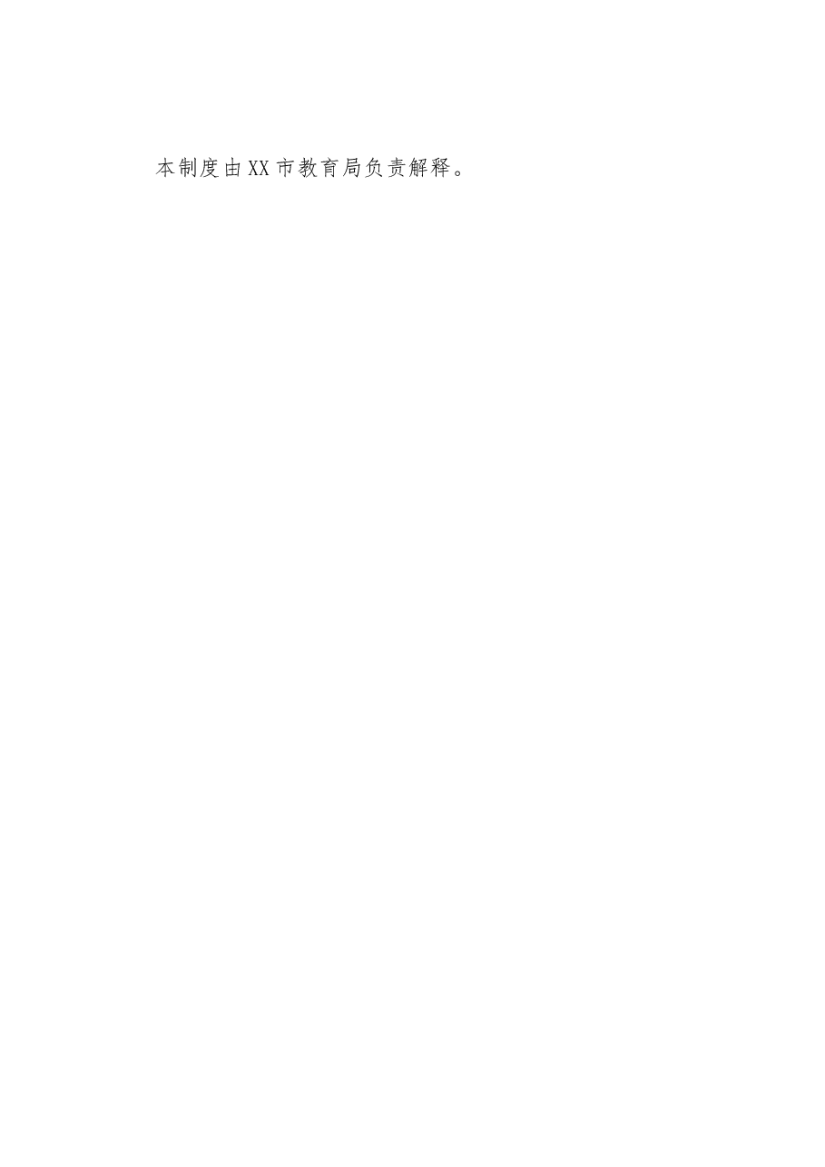 市中小学和幼儿园教师师德失范行为通报警示制度.docx,第4页预览