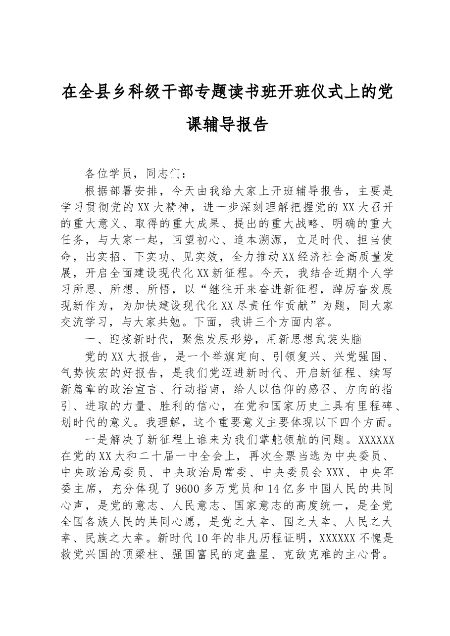 在全县乡科级干部专题读书班开班仪式上的党课辅导报告.docx,第1页预览