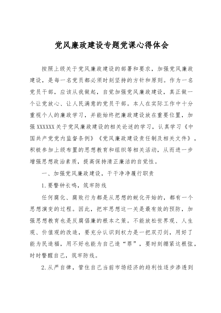 党风廉政建设心得体会.docx,第1页预览