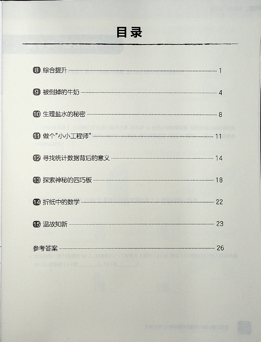 六年级数学启航班秋下让数学更有趣味.pdf,第1页预览