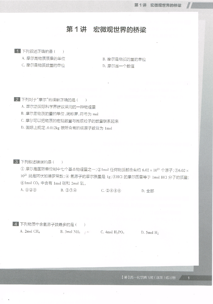 高一暑假同类题手册-化学.pdf,第2页预览