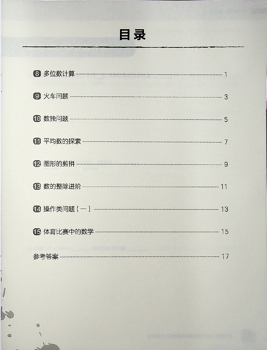 四年级数学秋下勤学班专属秘籍.pdf,第1页预览