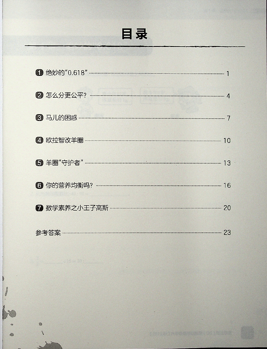 六年级数学秋上让数学更有趣味.pdf,第1页预览