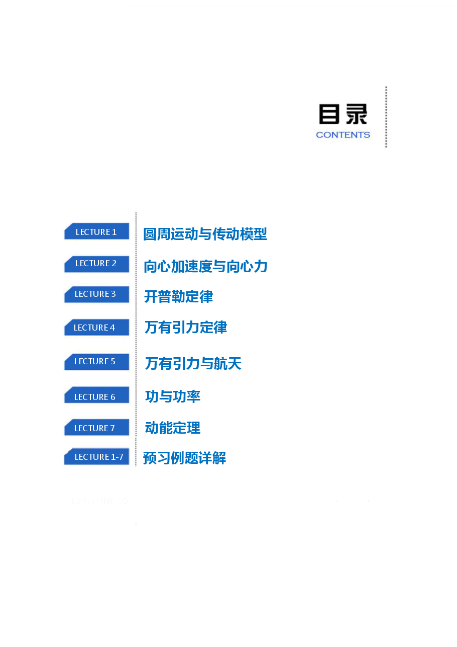 全国高一物理(必修2-电场)目标985预习手册寒假1-7讲.pdf,第1页预览