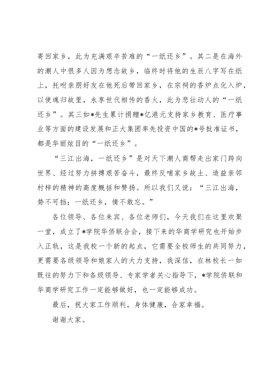 董事长在学院华侨联合会成立大会上的讲话.docx,第3页预览