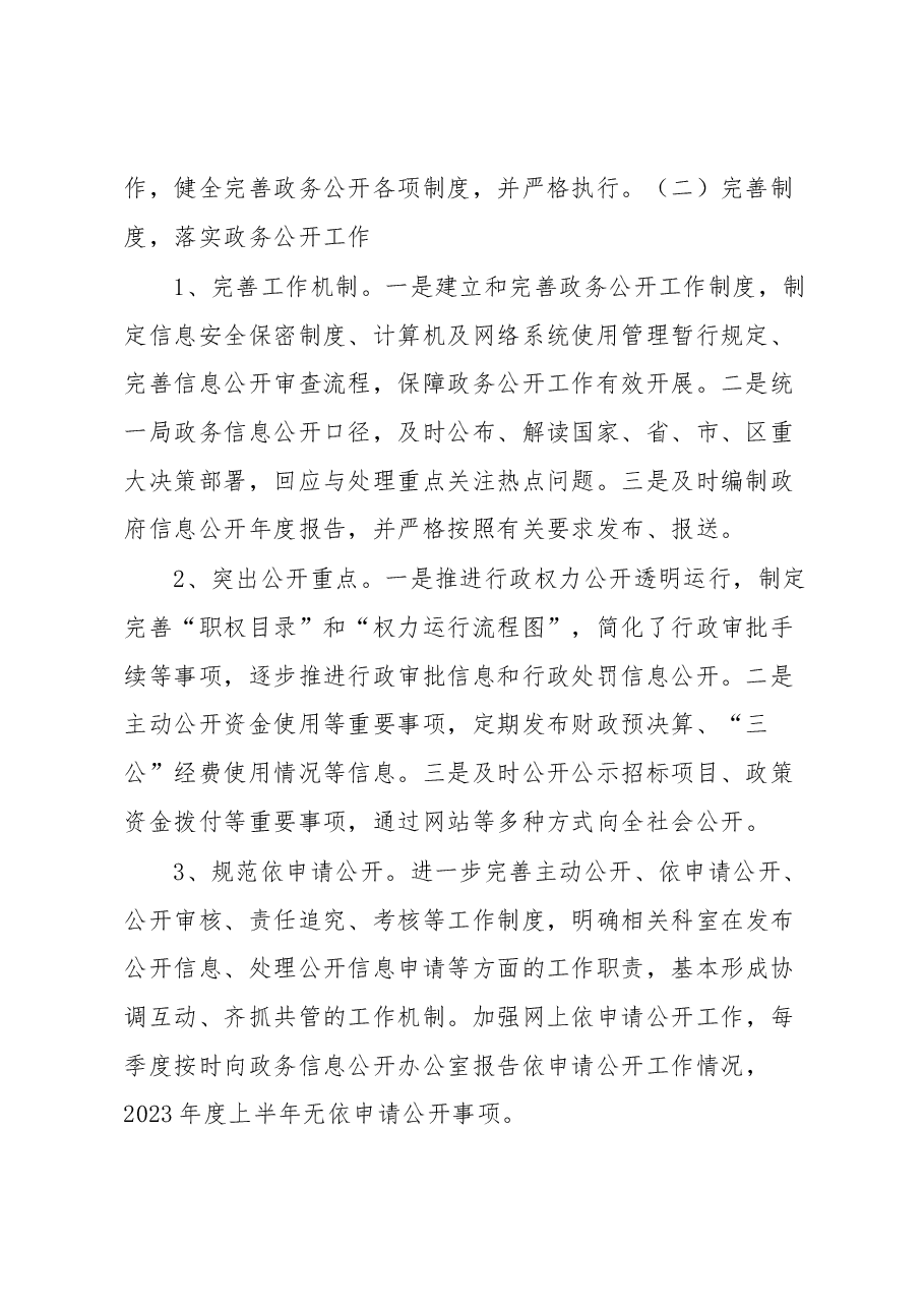 局2023年上半年政务公开总结及下半年工作计划.docx,第2页预览