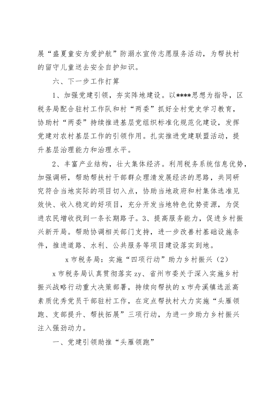 (3篇)税务局定点帮扶乡村振兴工作总结经验材料汇报报告.docx,第4页预览