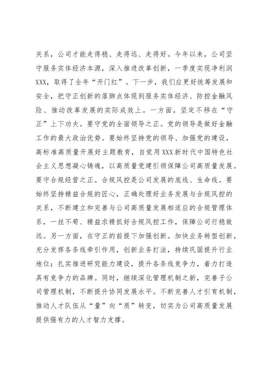 某国有金融企业世界观和方法论专题中心组学习讲话.docx,第3页预览