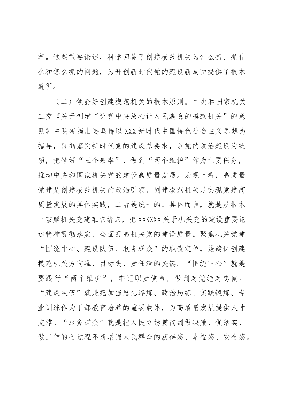 在全市模范机关创建工作推进会上的汇报发言.docx,第2页预览