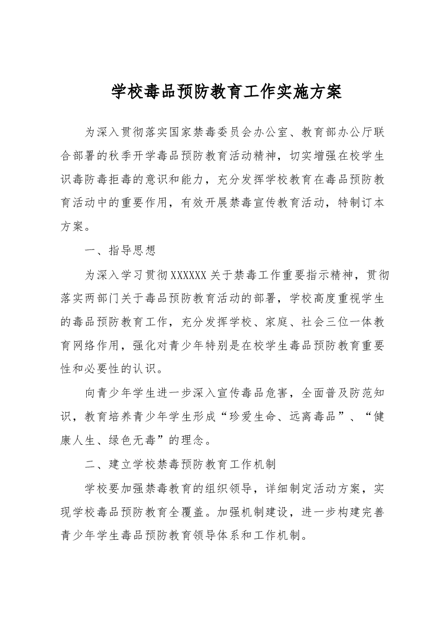 学校毒品预防教育工作实施方案.docx,第1页预览
