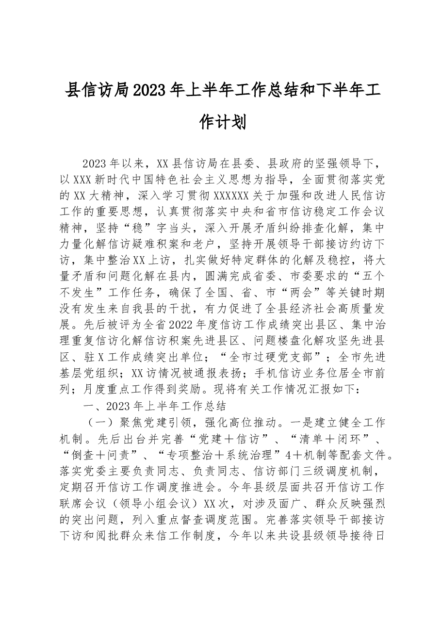 县信访局2023年上半年工作总结和下半年工作计划.docx,第1页预览