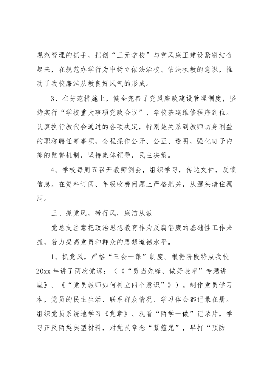学校党风廉政建设及反腐败工作总结.docx,第3页预览