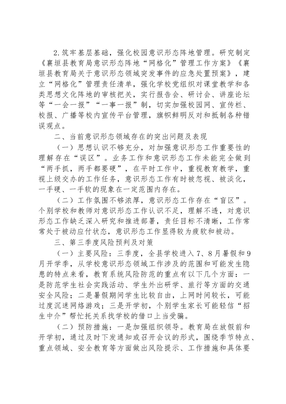 县教育局2023年上半年意识形态领域形势分析研判报告.docx,第3页预览