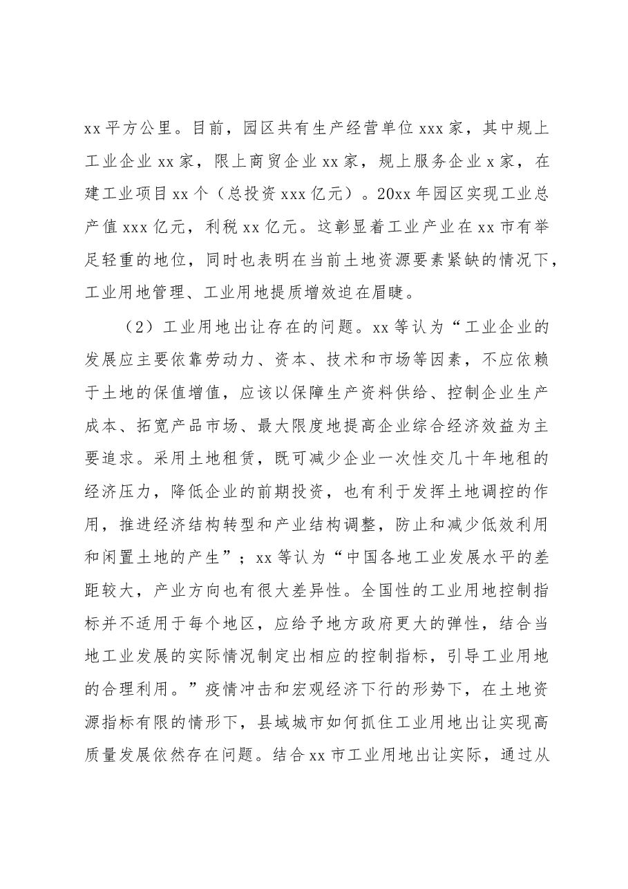 关于对县级市工业用地出让存在的问题及对策研究.docx,第3页预览