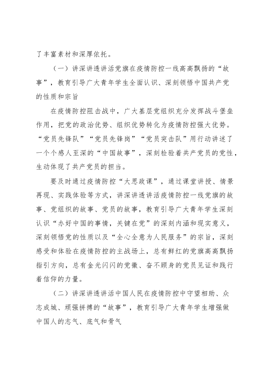 党委书记关于对讲深讲透讲活疫情防控“大思政课”的经验交流发言.docx,第2页预览