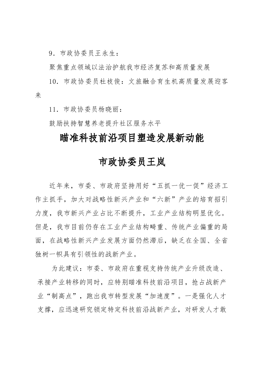 (11篇)市政协五届二次会议议政发言材料汇编.docx,第2页预览