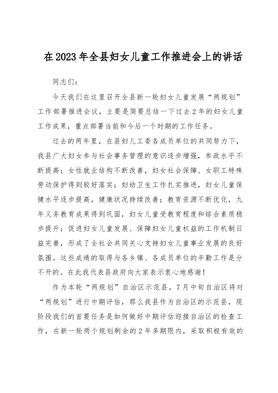 在2023年全县妇女儿童工作推进会上的讲话.docx,第1页预览