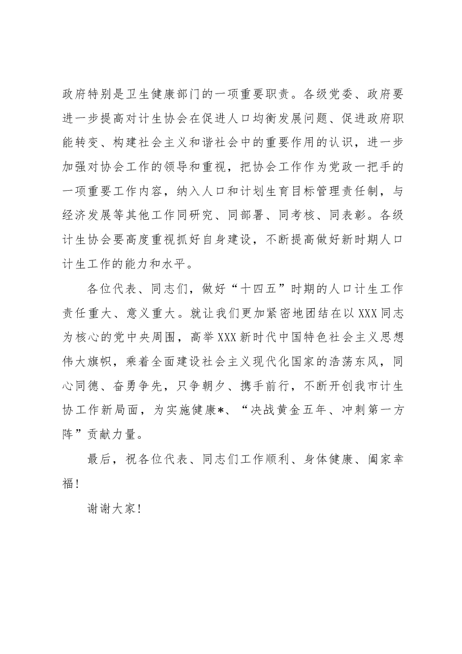 副市长在计生协会换届闭幕上的当选讲话.docx,第4页预览