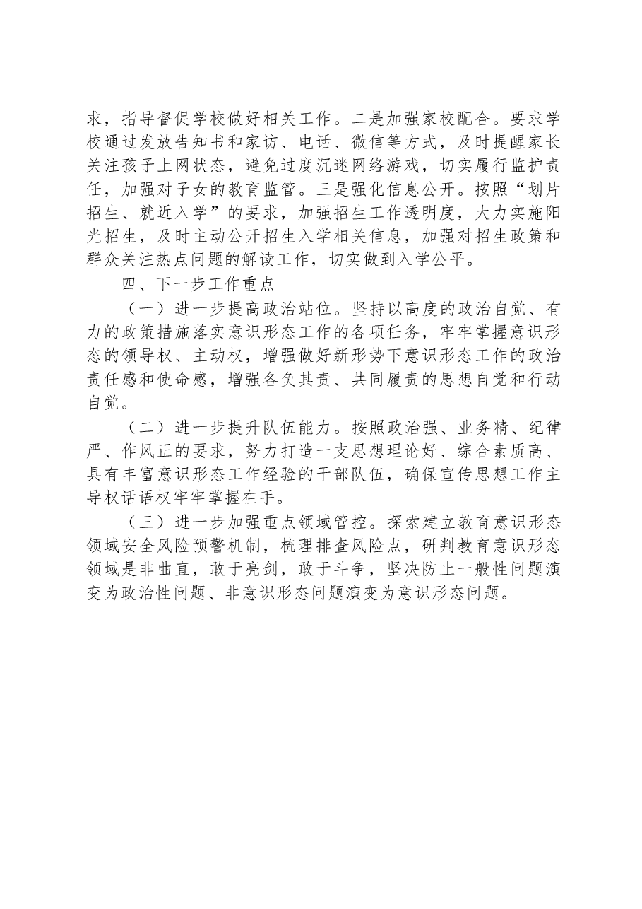 县教育局2023年上半年意识形态领域形势分析研判报告.docx,第4页预览