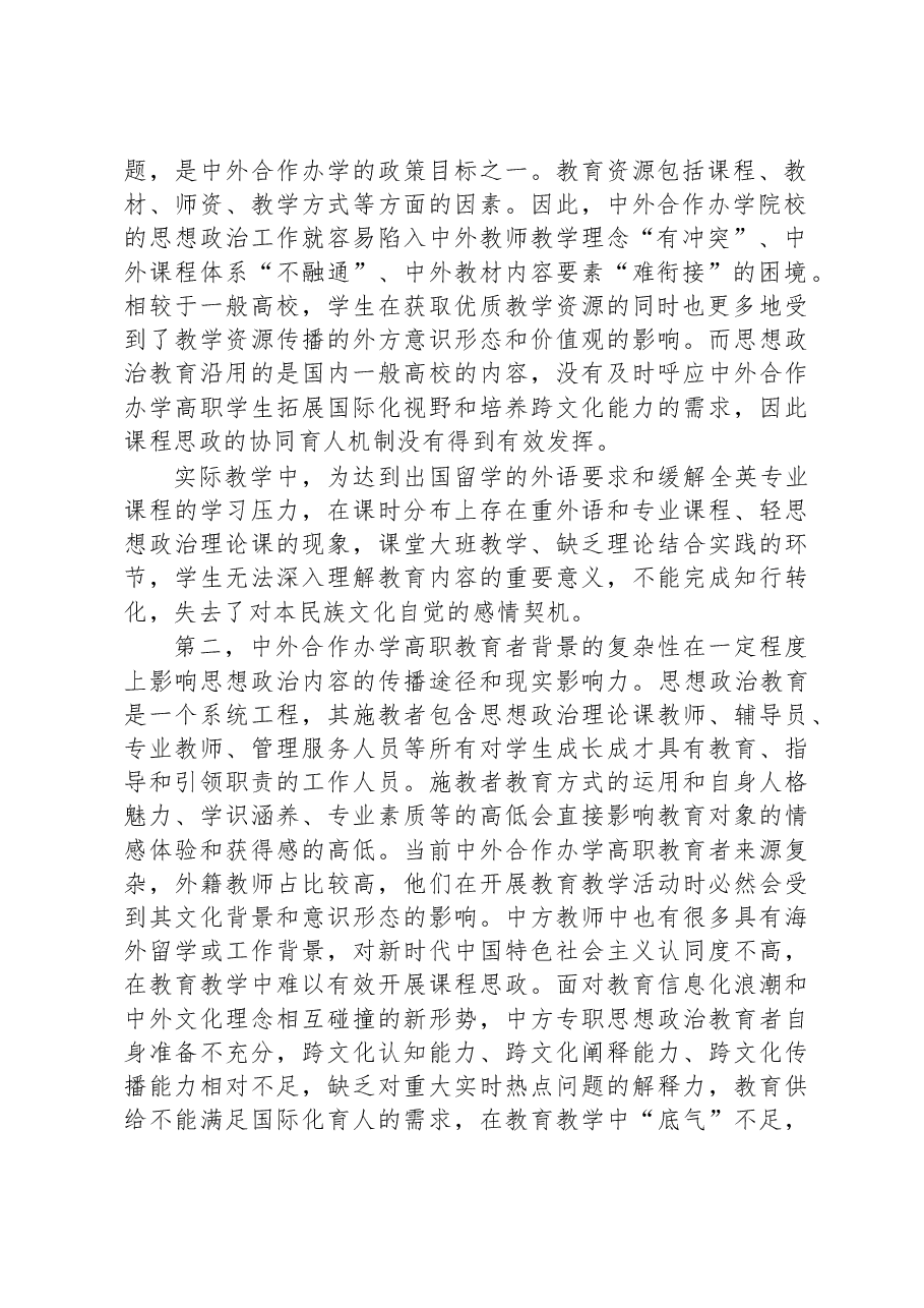 关于中外合作办学高职院校思想政治教育实践与探索.docx，第2页预览