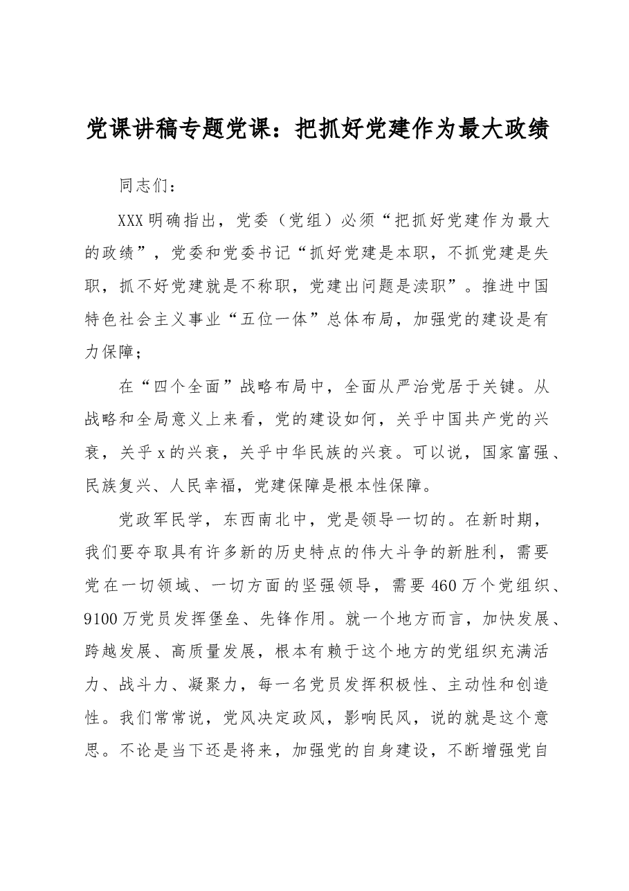 党课讲稿专题党课:把抓好党建作为最大政绩.docx,第1页预览
