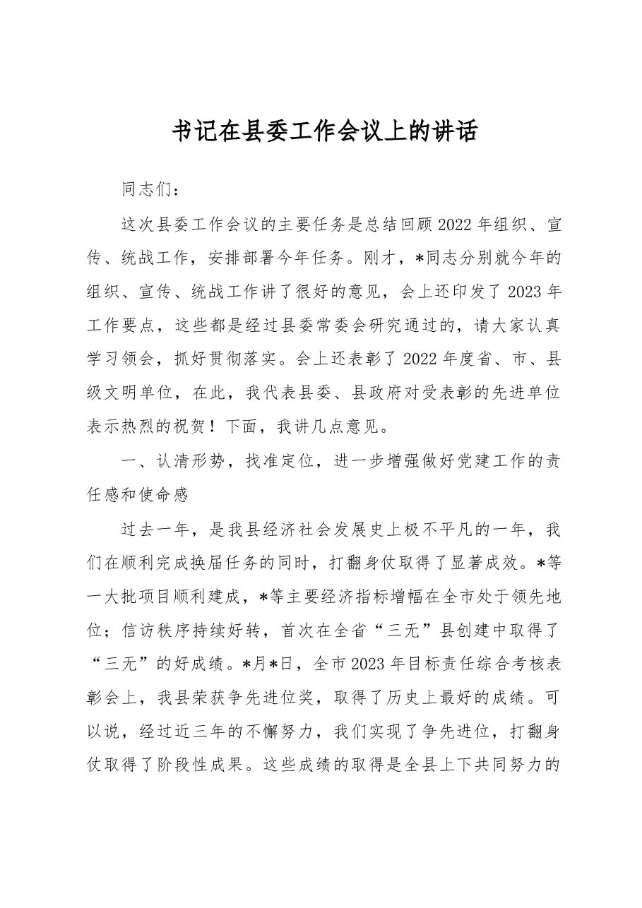 书记在县委工作会议上的讲话.docx,第1页预览
