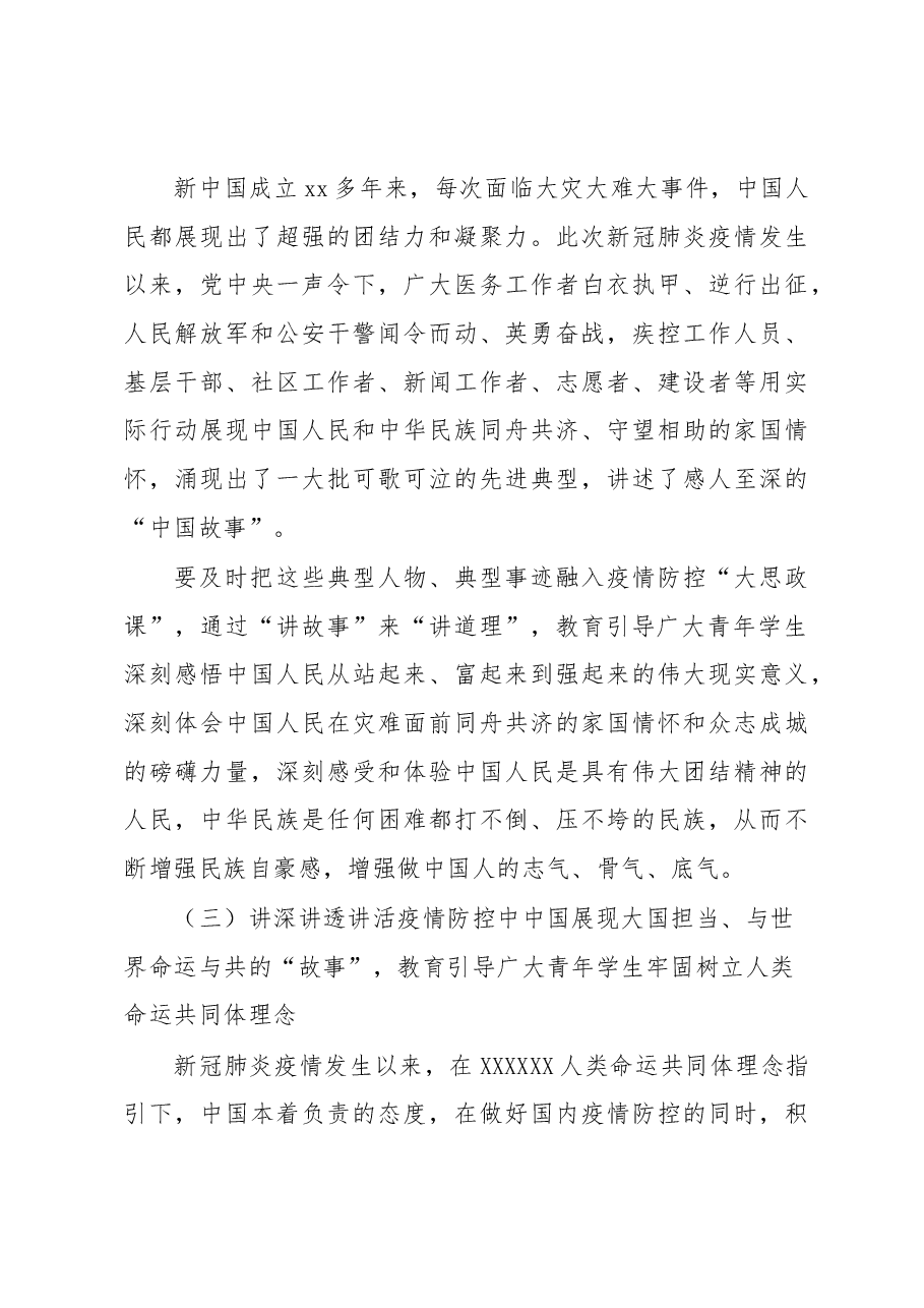 党委书记关于对讲深讲透讲活疫情防控“大思政课”的经验交流发言.docx,第3页预览
