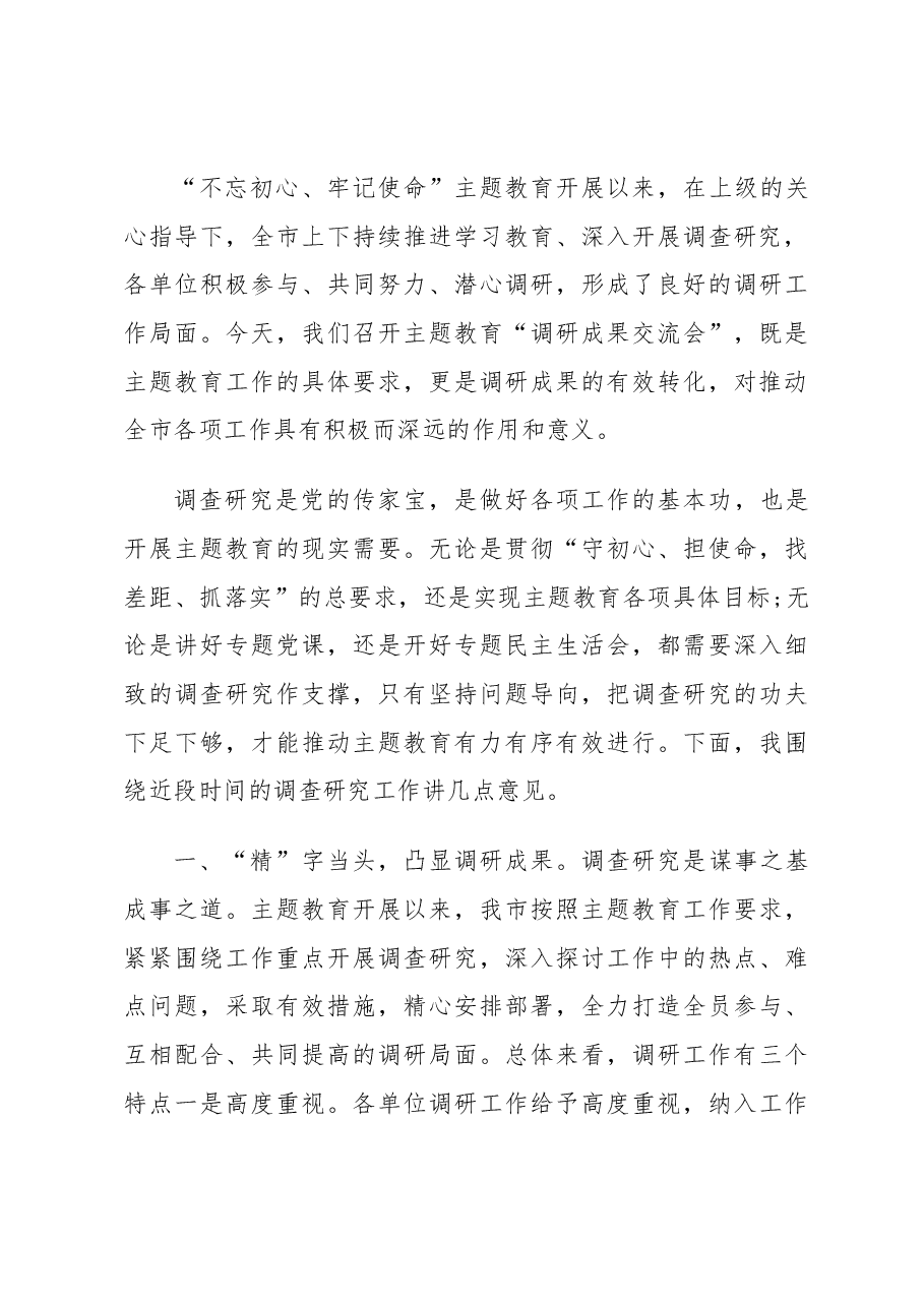 调研成果交流会发言稿.docx,第4页预览