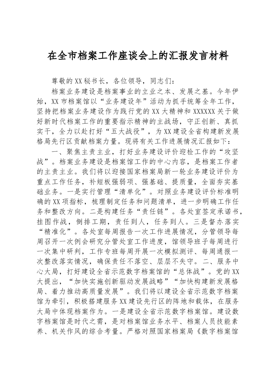 在全市档案工作座谈会上的汇报发言材料.docx,第1页预览