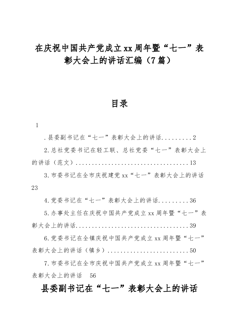 （7篇）在庆祝中国共产党成立xx周年暨“七一”表彰大会上的讲话汇编.docx，第1页预览