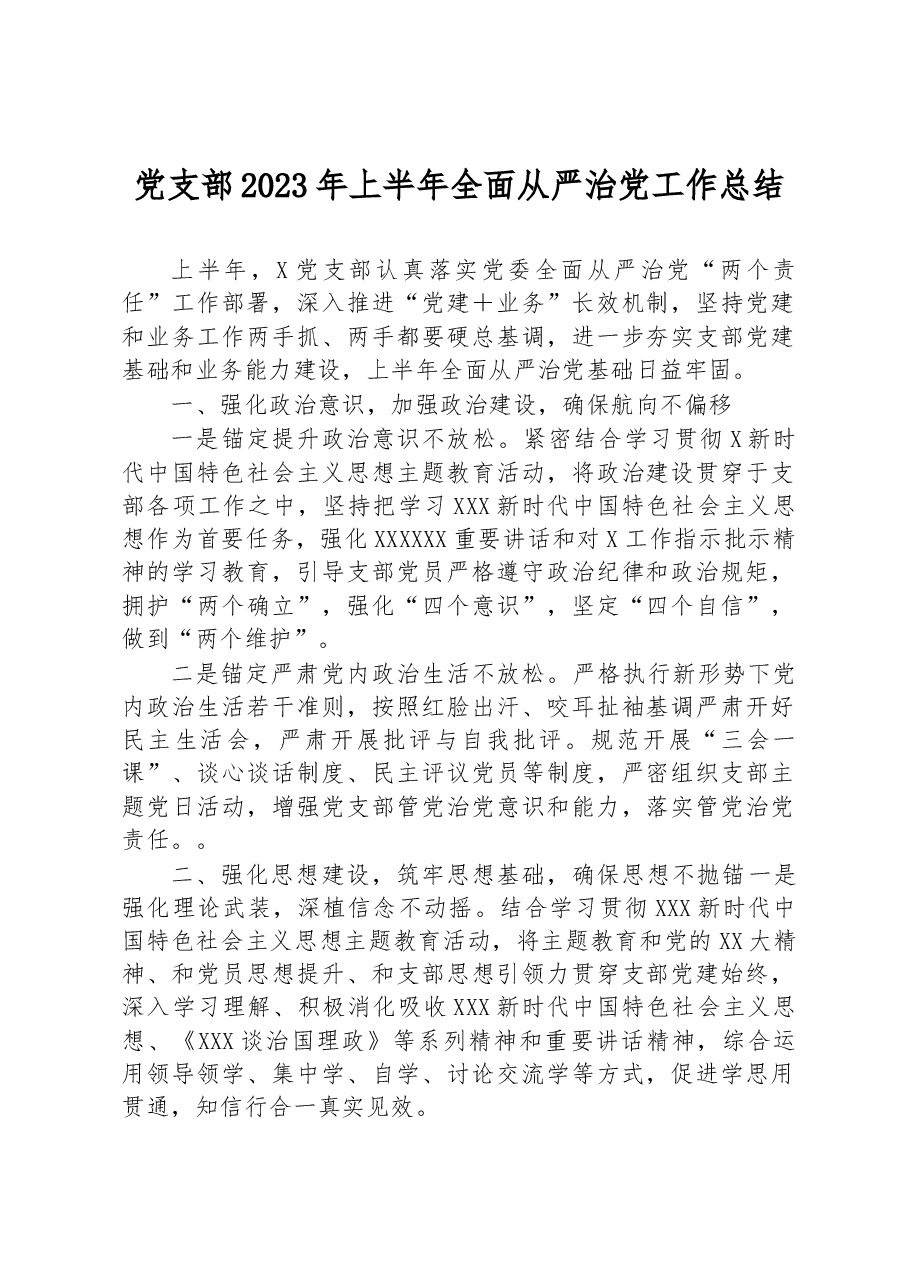 党支部2023年上半年全面从严治党工作总结.docx,第1页预览