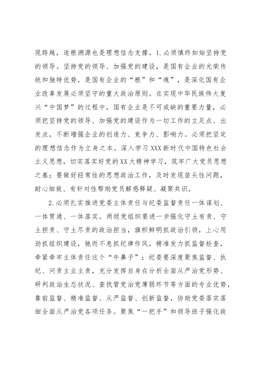 国企党委书记在2023年纪检系统半年工作会上的讲话.docx,第2页预览